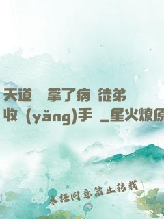 天道寵兒拿了病嬌徒弟收養(yǎng)手冊