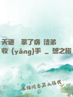 天道寵兒拿了病嬌徒弟收養(yǎng)手冊