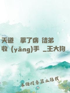天道寵兒拿了病嬌徒弟收養(yǎng)手冊