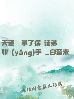 天道寵兒拿了病嬌徒弟收養(yǎng)手冊
