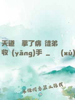 天道寵兒拿了病嬌徒弟收養(yǎng)手冊
