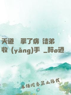 天道寵兒拿了病嬌徒弟收養(yǎng)手冊