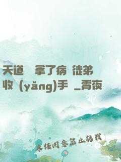 天道寵兒拿了病嬌徒弟收養(yǎng)手冊