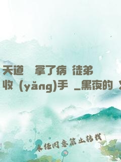 天道寵兒拿了病嬌徒弟收養(yǎng)手冊