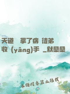 天道寵兒拿了病嬌徒弟收養(yǎng)手冊