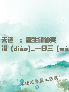 天道寵兒：重生修仙要低調(diào)