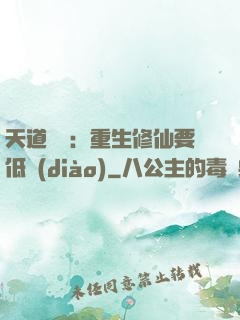 天道寵兒：重生修仙要低調(diào)