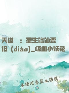 天道寵兒：重生修仙要低調(diào)