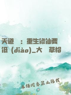 天道寵兒：重生修仙要低調(diào)