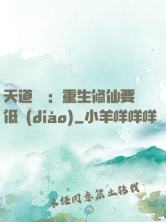 天道寵兒：重生修仙要低調(diào)