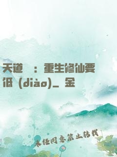天道寵兒：重生修仙要低調(diào)