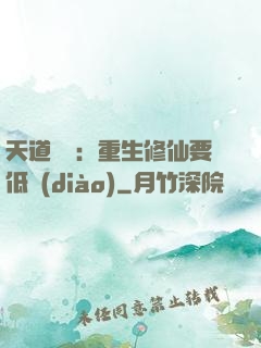 天道寵兒：重生修仙要低調(diào)