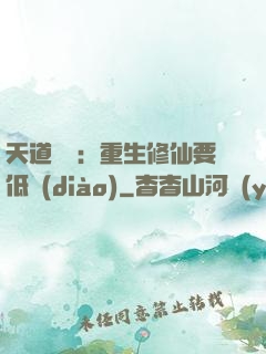 天道寵兒：重生修仙要低調(diào)