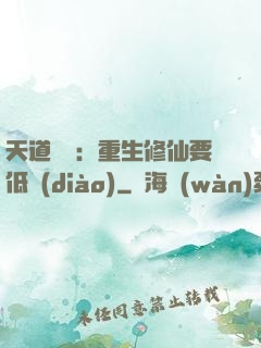 天道寵兒：重生修仙要低調(diào)