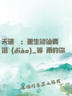 天道寵兒：重生修仙要低調(diào)