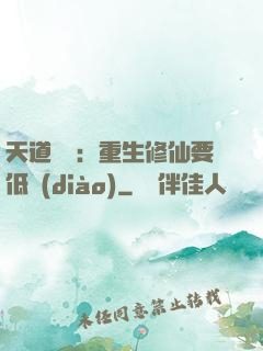 天道寵兒：重生修仙要低調(diào)