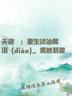 天道寵兒：重生修仙要低調(diào)