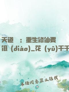 天道寵兒：重生修仙要低調(diào)