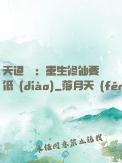 天道寵兒：重生修仙要低調(diào)