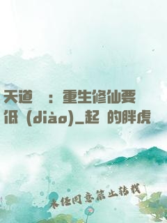 天道寵兒：重生修仙要低調(diào)