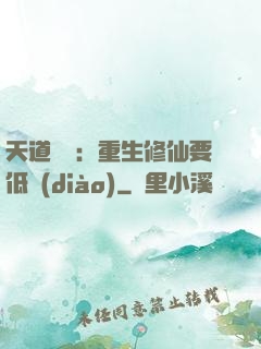 天道寵兒：重生修仙要低調(diào)