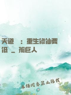 天道寵兒：重生修仙要低調