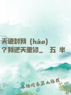 天道封我號(hào)？我逆天重修
