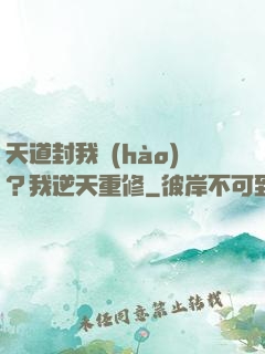天道封我號(hào)？我逆天重修