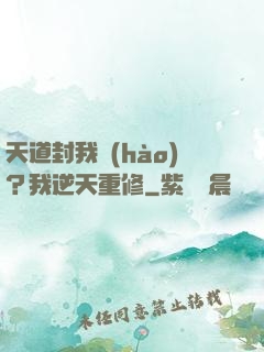 天道封我號(hào)？我逆天重修