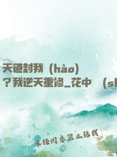 天道封我號(hào)？我逆天重修