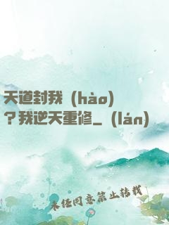 天道封我號(hào)？我逆天重修