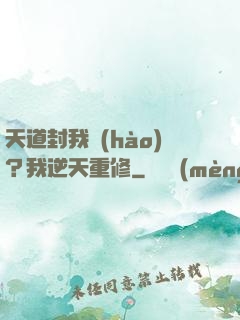 天道封我號(hào)？我逆天重修
