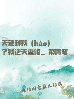 天道封我號(hào)？我逆天重修