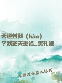 天道封我號(hào)？我逆天重修