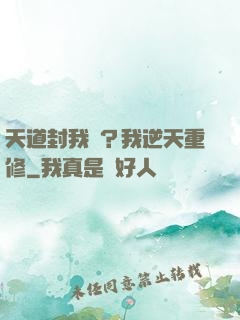 天道封我號？我逆天重修