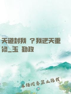 天道封我號？我逆天重修