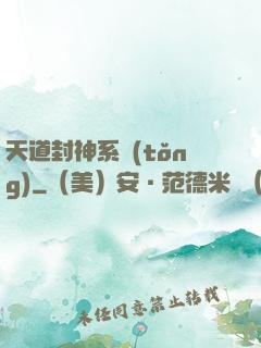 天道封神系統(tǒng)