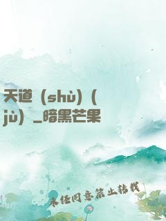 天道數(shù)據(jù)庫