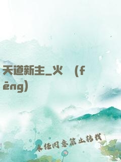 天道新主