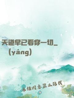 天道早已看穿一切