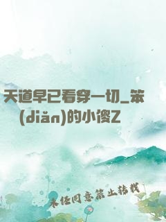 天道早已看穿一切