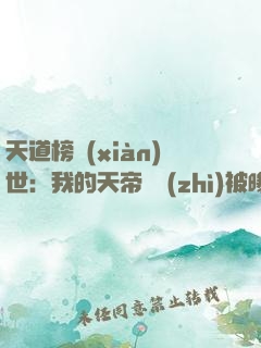 天道榜現(xiàn)世：我的天帝資質(zhì)被曝光