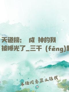 天道榜：茍成劍神的我被曝光了