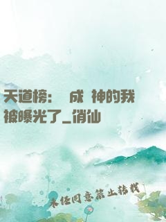 天道榜：茍成劍神的我被曝光了