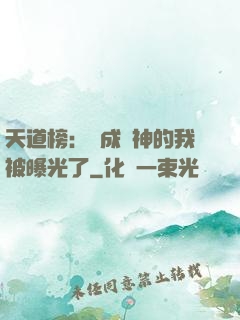 天道榜：茍成劍神的我被曝光了