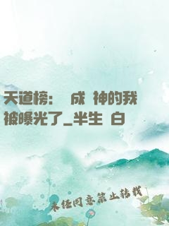 天道榜：茍成劍神的我被曝光了
