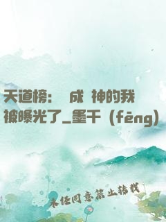 天道榜：茍成劍神的我被曝光了