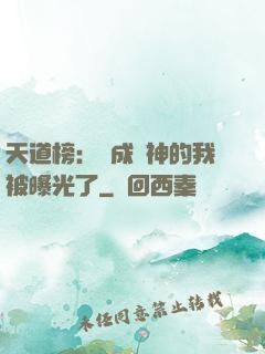 天道榜：茍成劍神的我被曝光了