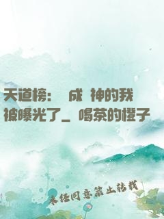 天道榜：茍成劍神的我被曝光了