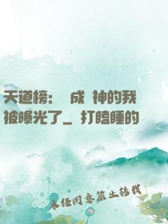 天道榜：茍成劍神的我被曝光了
